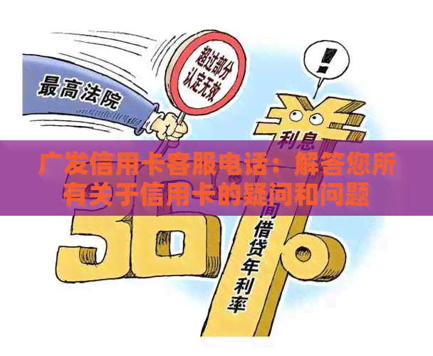 广发信用卡客服电话：解答您所有关于信用卡的疑问和问题