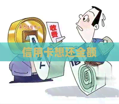 信用卡想还全额