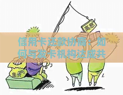 信用卡还款协商：如何与发卡机构达成共识，解决执行中的欠款问题