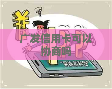 广发信用卡可以协商吗