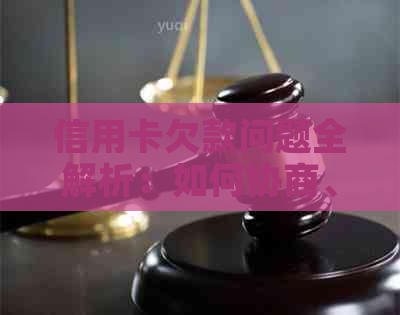 信用卡欠款问题全解析：如何协商、影响及解决方案，总行是否为选择？