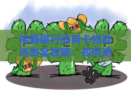 招商银行信用卡贷款还款全攻略：如何进行招行还款，你知道吗？