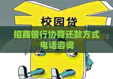 招商银行协商还款方式电话咨询