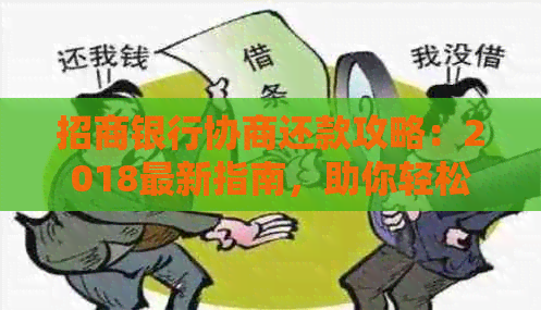 招商银行协商还款攻略：2018最新指南，助你轻松解决还款问题