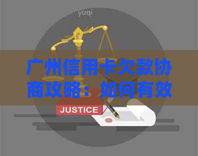 广州信用卡欠款协商攻略：如何有效处理债务问题并避免法律纠纷