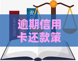 逾期信用卡还款策略：如何在银行信用卡中心成功协商-已经逾期的信用卡,该如何与银行协商暂缓还款