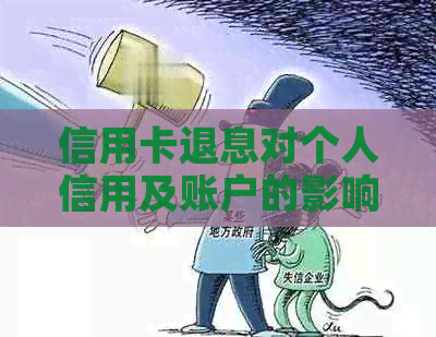 信用卡退息对个人信用及账户的影响：全面解析