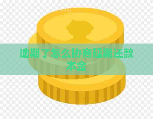 逾期了怎么协商延期还款本金