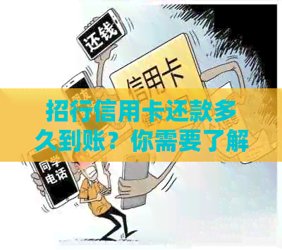 招行信用卡还款多久到账？你需要了解的招商银行信用贷款时间