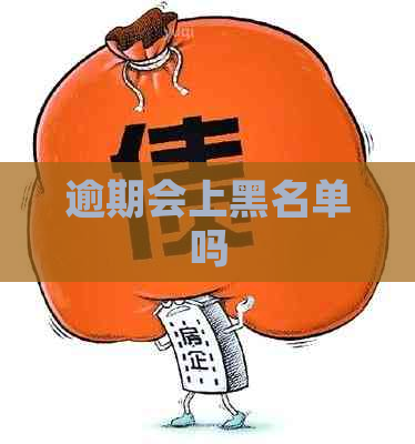 逾期会上黑名单吗