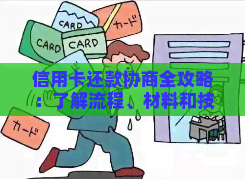 信用卡还款协商全攻略：了解流程、材料和技巧，成功降低利息与还款压力