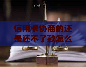 信用卡协商的还是还不了款怎么办？如果银行协商不下来会扣人吗？