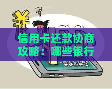 信用卡还款协商攻略：哪些银行更容易合作？