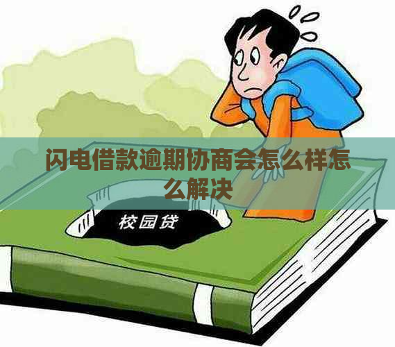 闪电借款逾期协商会怎么样怎么解决