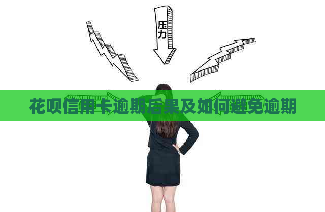 花呗信用卡逾期后果及如何避免逾期