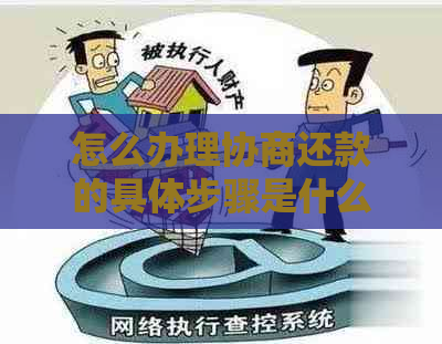 怎么办理协商还款的具体步骤是什么