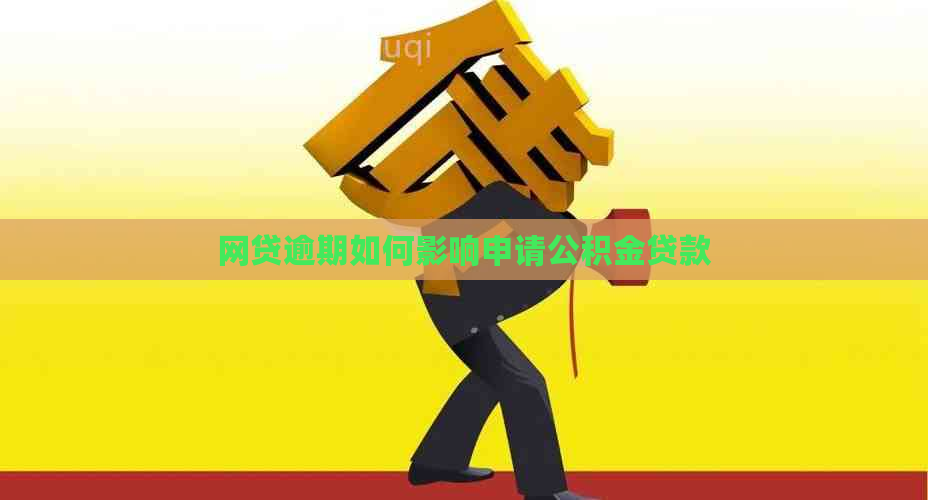 网贷逾期如何影响申请公积金贷款