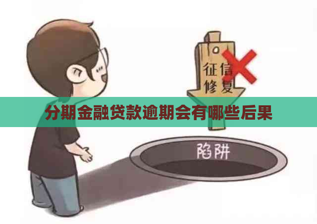 分期金融贷款逾期会有哪些后果