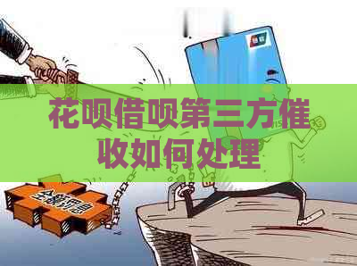 花呗借呗第三方如何处理