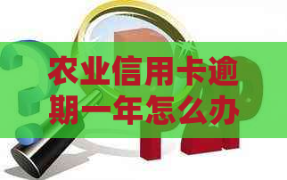 农业信用卡逾期一年怎么办处理方法有哪些