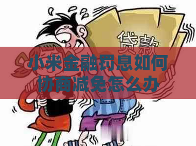 小米金融罚息如何协商减免怎么办