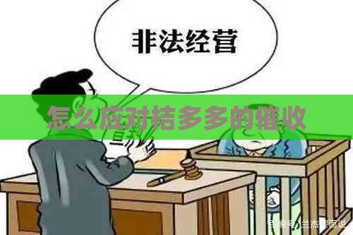 怎么应对桔多多的