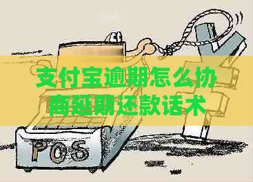 支付宝逾期怎么协商延期还款话术