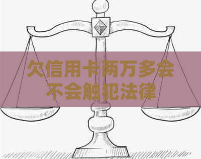 欠信用卡两万多会不会触犯法律