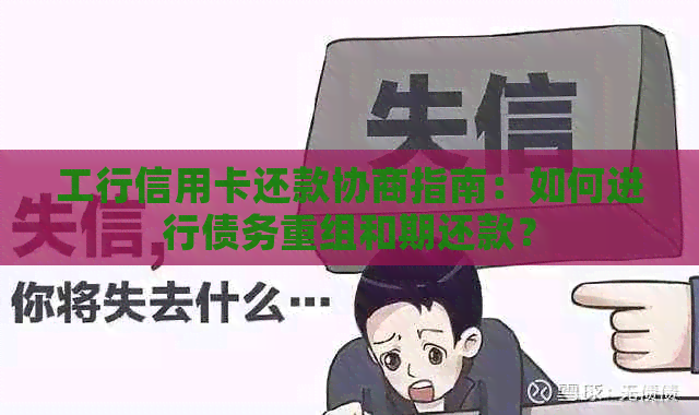 工行信用卡还款协商指南：如何进行债务重组和期还款？