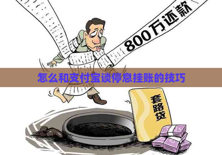 怎么和支付宝谈停息挂账的技巧