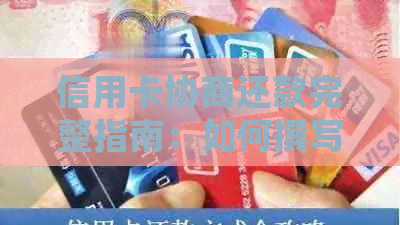 信用卡协商还款完整指南：如何撰写个人声明以获得结果