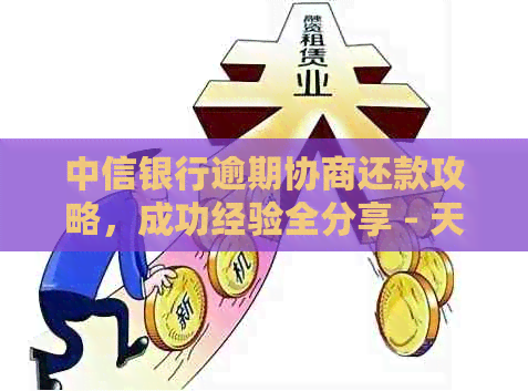 中信银行逾期协商还款攻略，成功经验全分享 - 天涯网