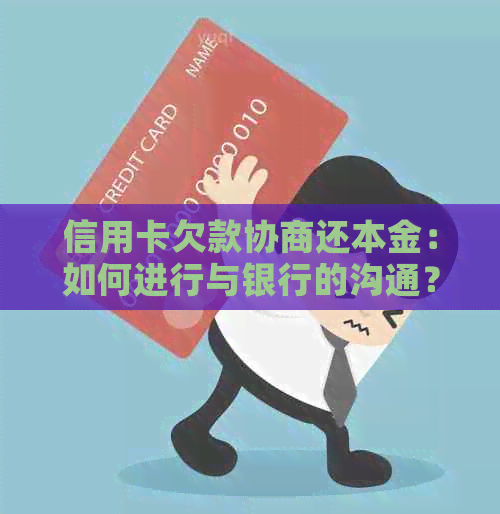 信用卡欠款协商还本金：如何进行与银行的沟通？