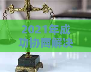 2021年成功协商解决民生银行信用卡逾期还款问题的秘诀