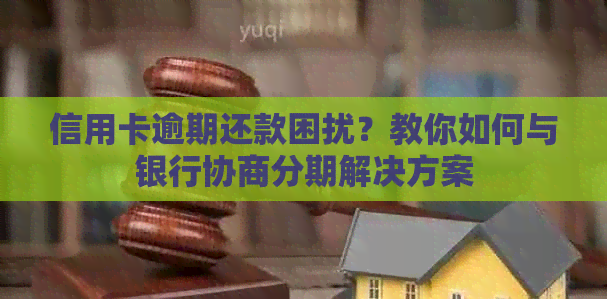 信用卡逾期还款困扰？教你如何与银行协商分期解决方案