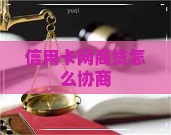 信用卡网商贷怎么协商