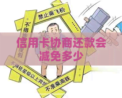 信用卡协商还款会减免多少