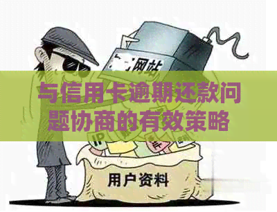 与信用卡逾期还款问题协商的有效策略