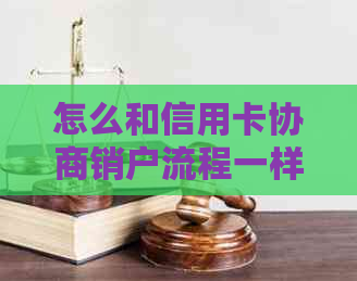 怎么和信用卡协商销户流程一样：去掉违约金的有效方法与步骤