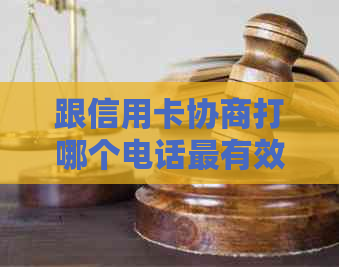 跟信用卡协商打哪个电话最有效：解决投诉与协商问题