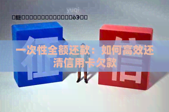 一次性全额还款：如何高效还清信用卡欠款