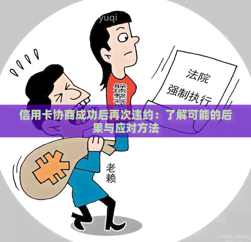 信用卡协商成功后再次违约：了解可能的后果与应对方法