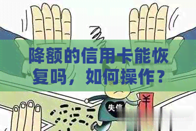 降额的信用卡能恢复吗，如何操作？还能提额吗？需要注销吗？