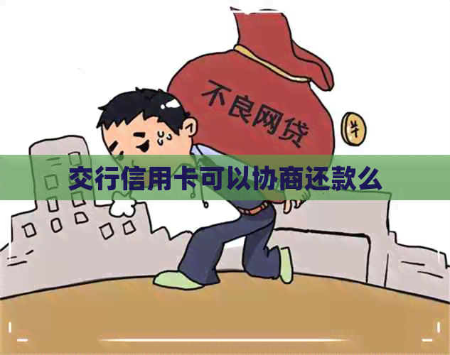 交行信用卡可以协商还款么