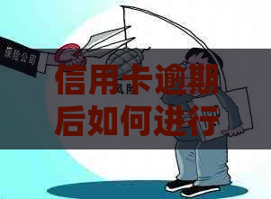 信用卡逾期后如何进行协商还款并分期处理？