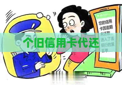 个旧信用卡代还
