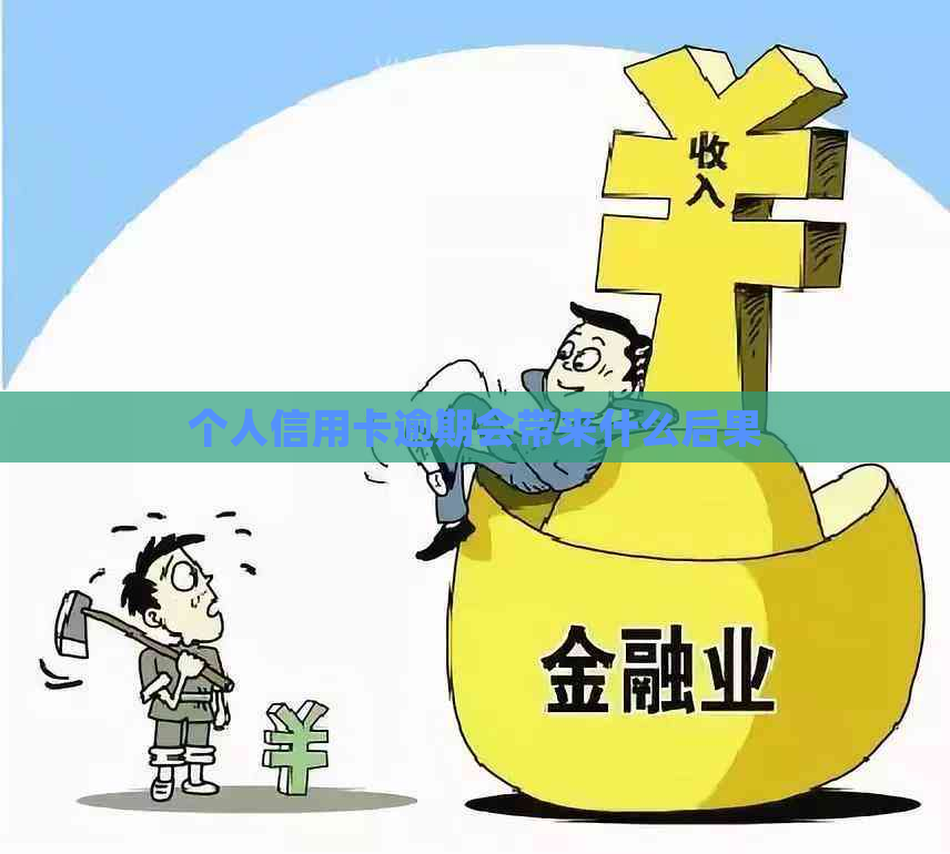 个人信用卡逾期会带来什么后果