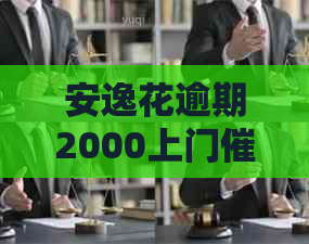 安逸花逾期2000上门的解决办法