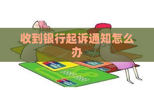 收到银行起诉通知怎么办