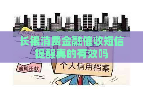 长银消费金融短信提醒真的有效吗